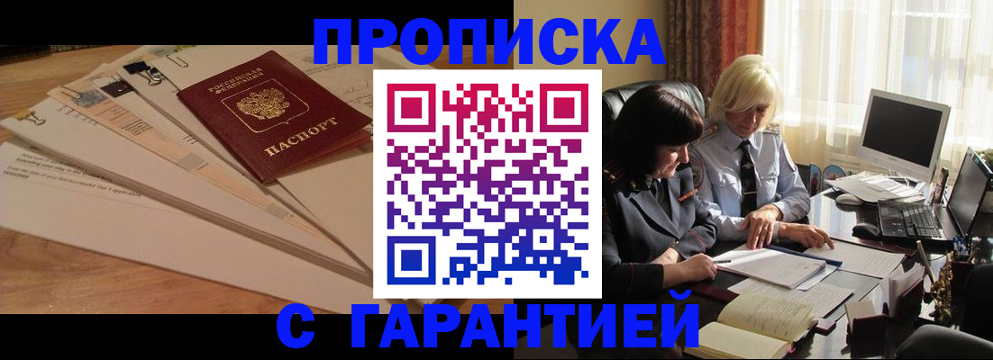 прописка гарантия в Ишиме